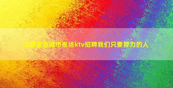 包头夜总会招聘