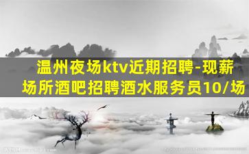 赣州夜总会招聘